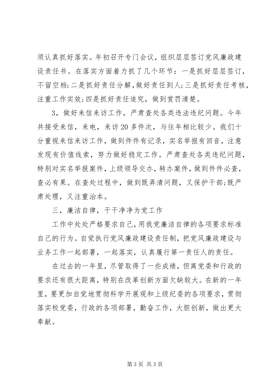 2023年学院纪委副书记的述职报告.docx_第3页