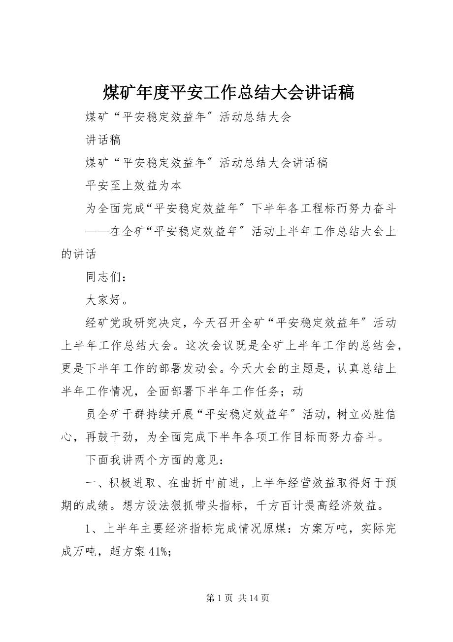 2023年煤矿度安全工作总结大会致辞稿.docx_第1页