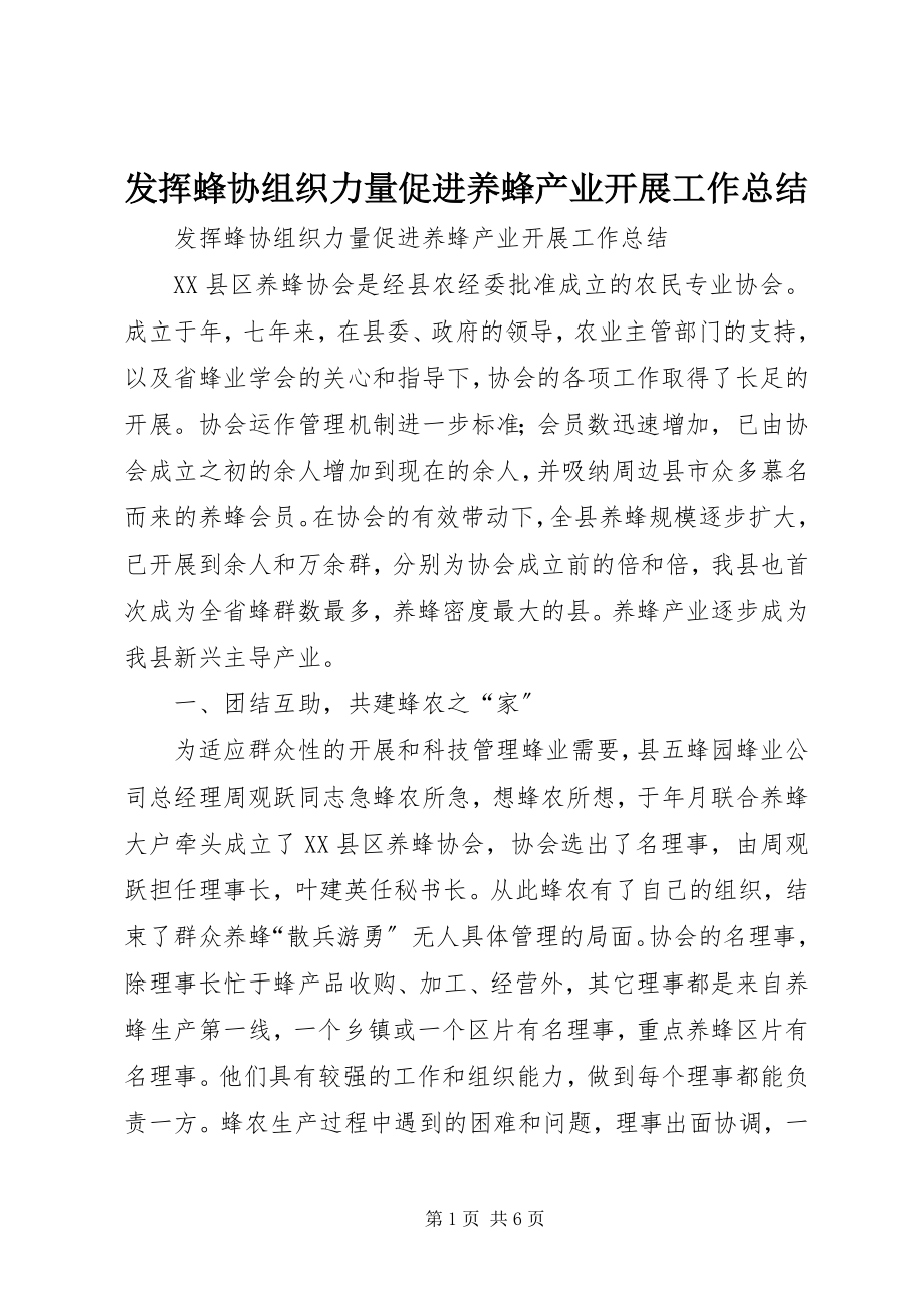 2023年发挥蜂协组织力量促进养蜂产业发展工作总结.docx_第1页