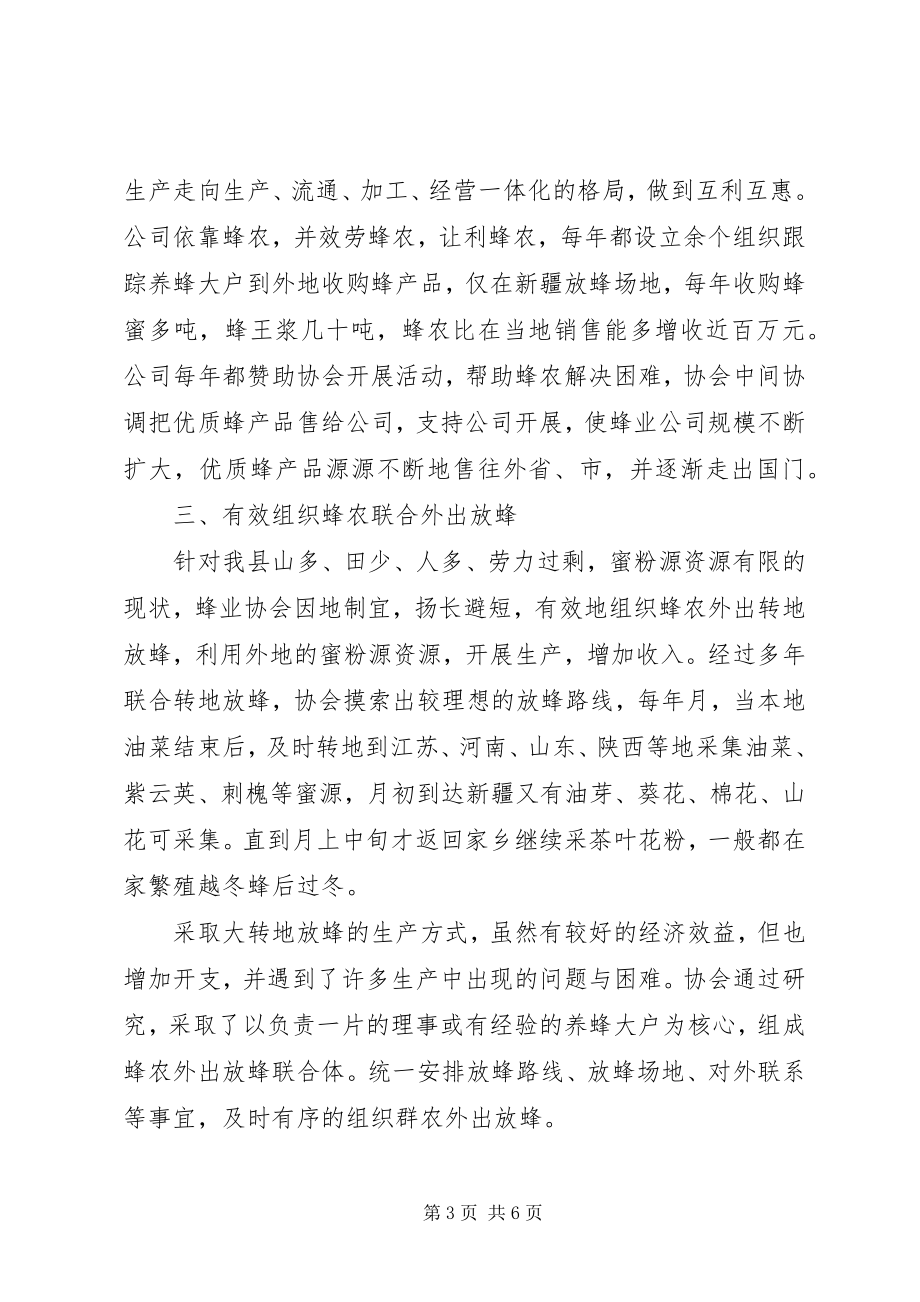 2023年发挥蜂协组织力量促进养蜂产业发展工作总结.docx_第3页