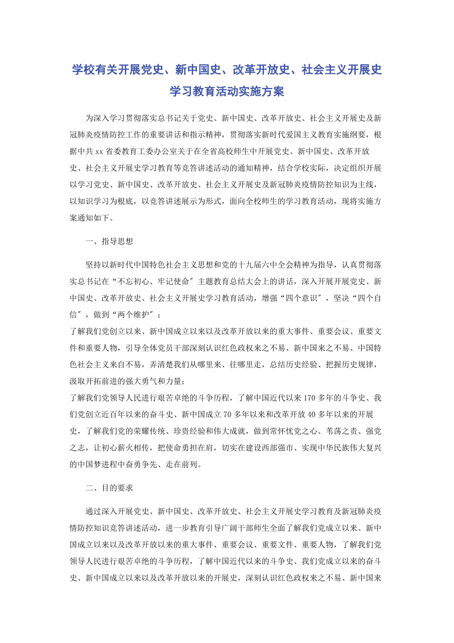 2023年学校开展党史新中国史改革开放史社会主义发展史学习教育活动实施方案.docx_第1页