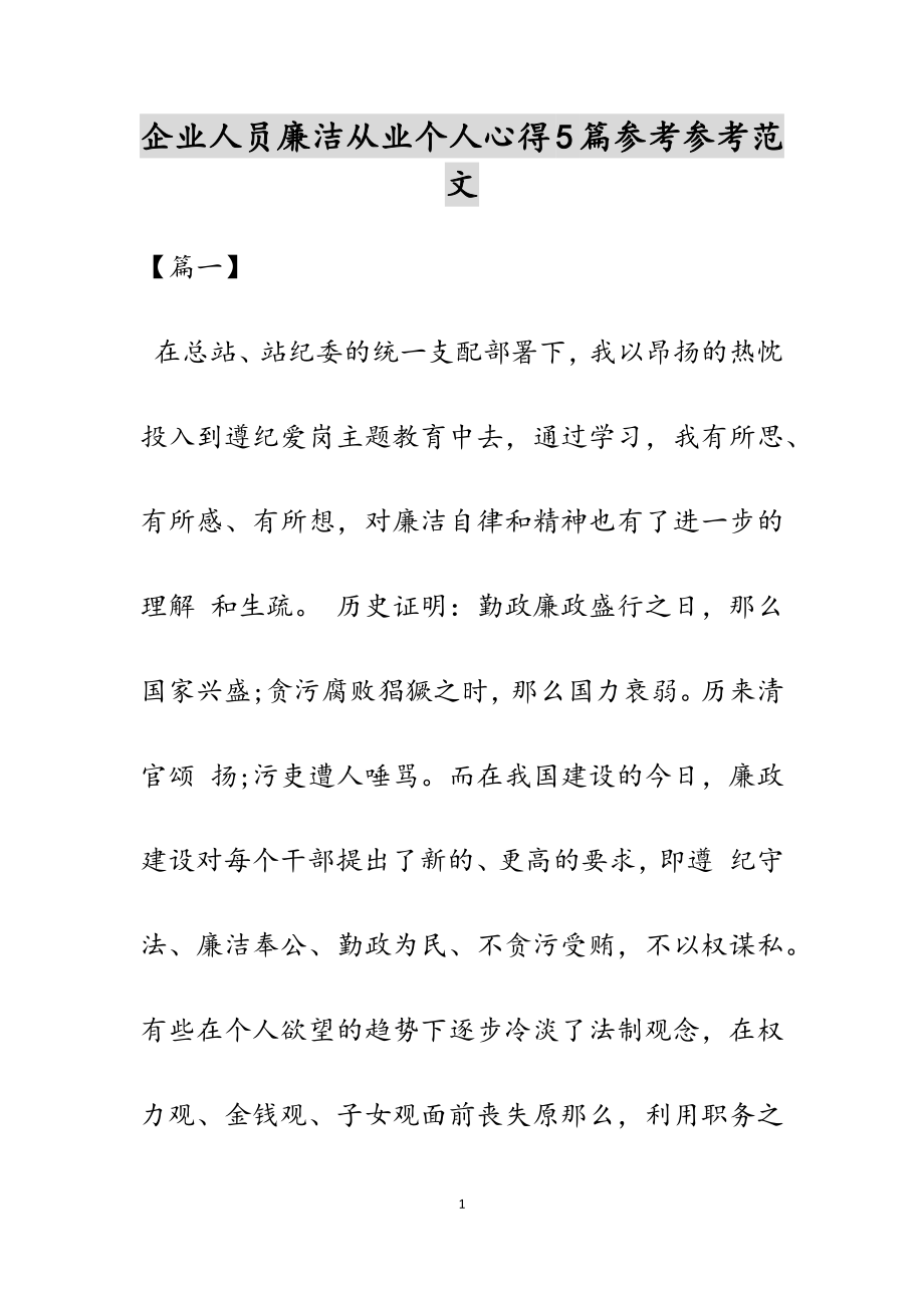 2023年企业人员廉洁从业个人心得5篇.docx_第1页