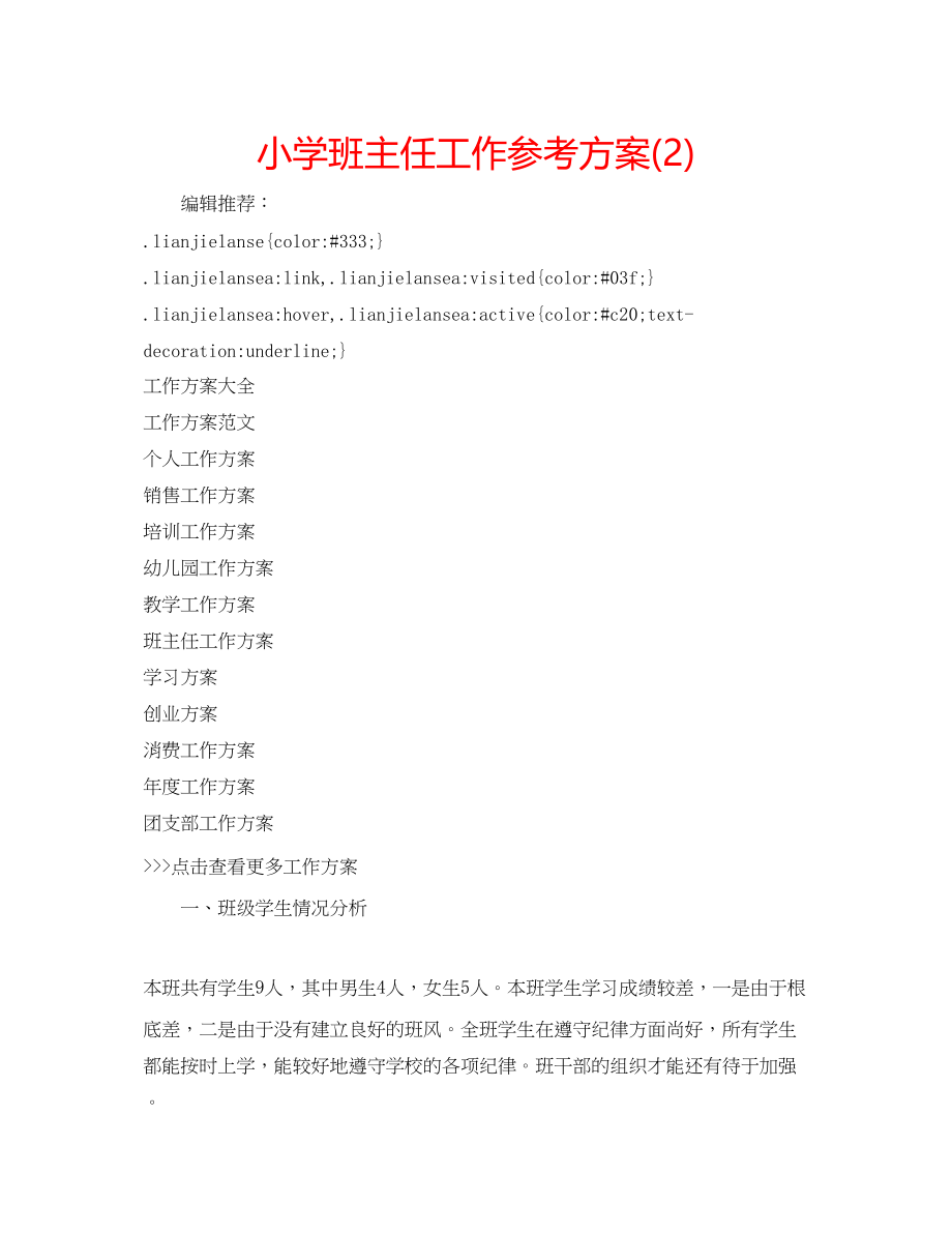 2023年小学班主任工作计划232.docx_第1页