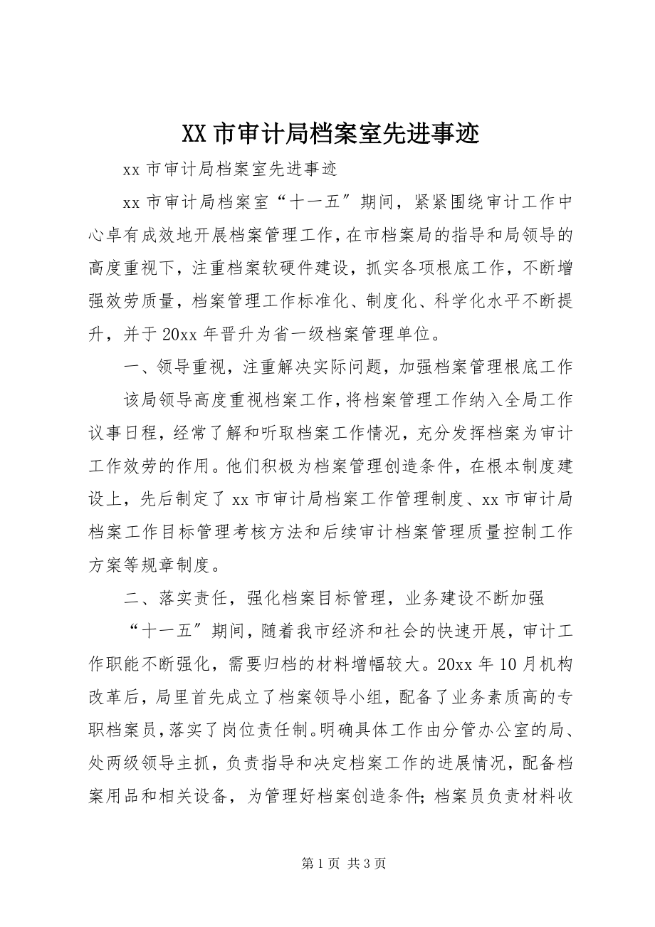 2023年XX市审计局档案室先进事迹.docx_第1页