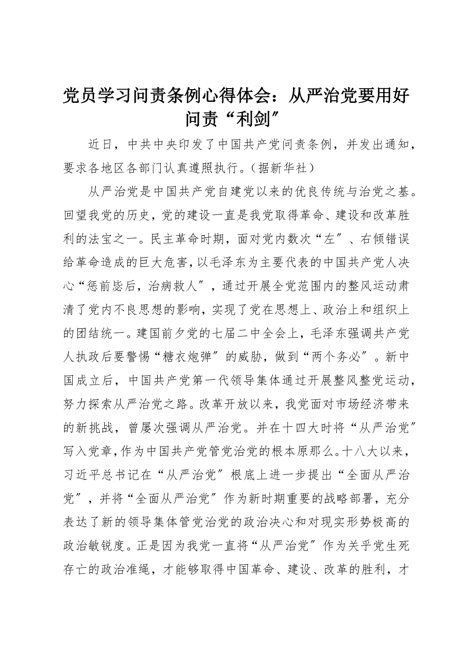 2023年党员学习《问责条例》心得体会从严治党要用好问责“利剑”.docx_第1页