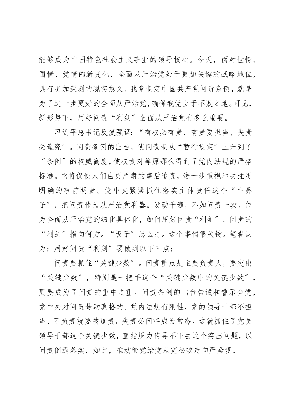 2023年党员学习《问责条例》心得体会从严治党要用好问责“利剑”.docx_第2页