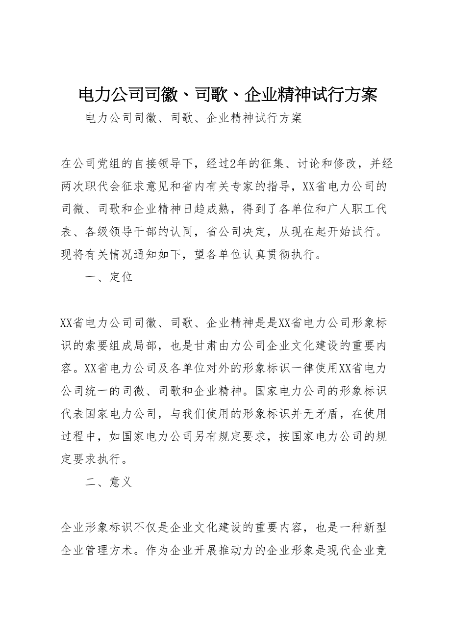 2023年电力公司司徽司歌企业精神试行方案 .doc_第1页