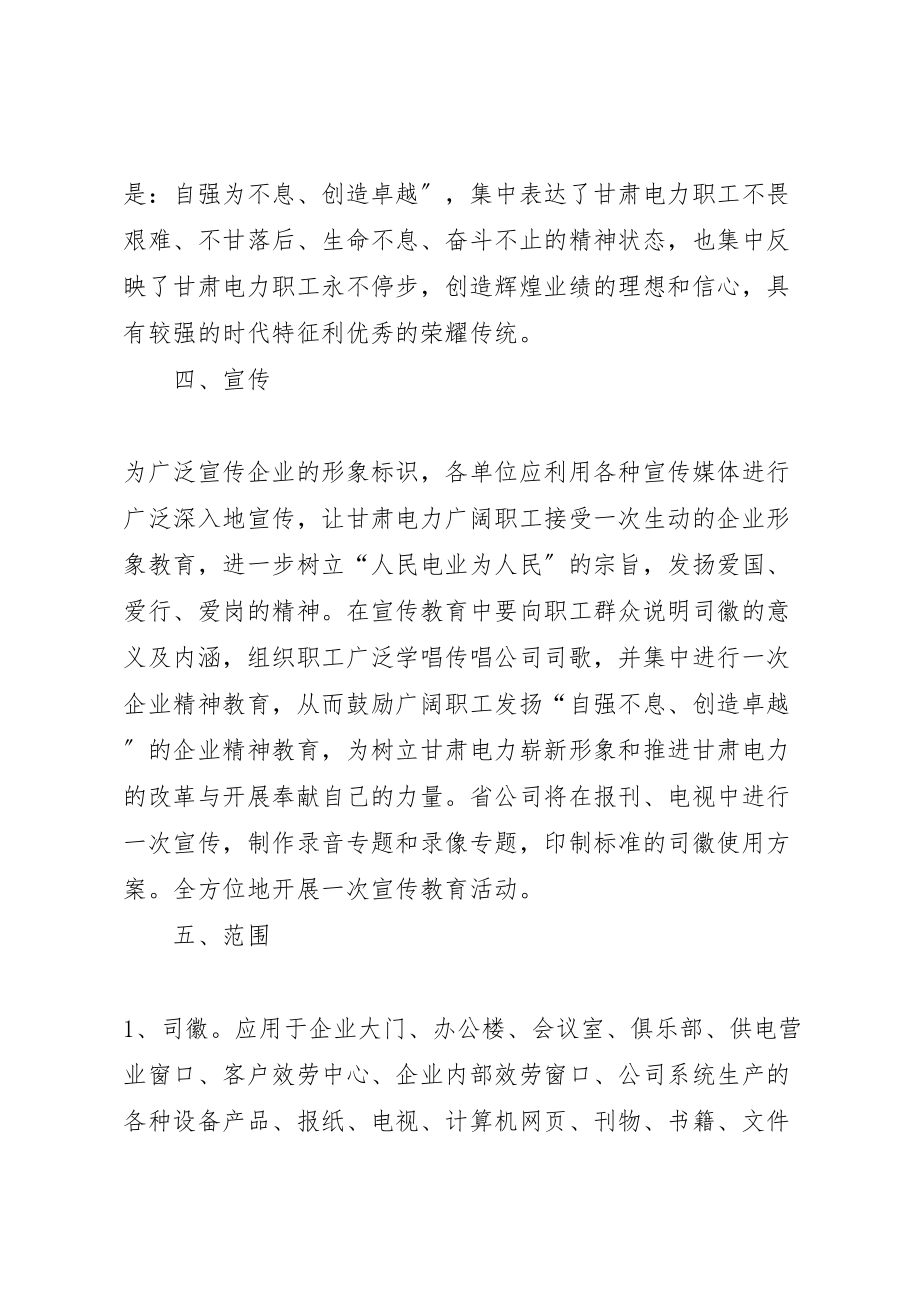 2023年电力公司司徽司歌企业精神试行方案 .doc_第3页