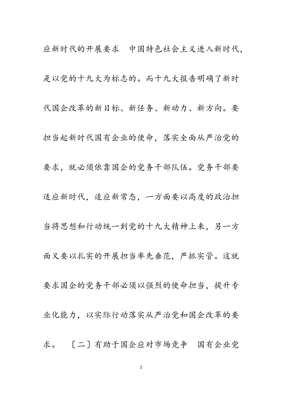 2023年新时代增强国企基层党务队伍专业化能力的思考3000字.docx_第2页