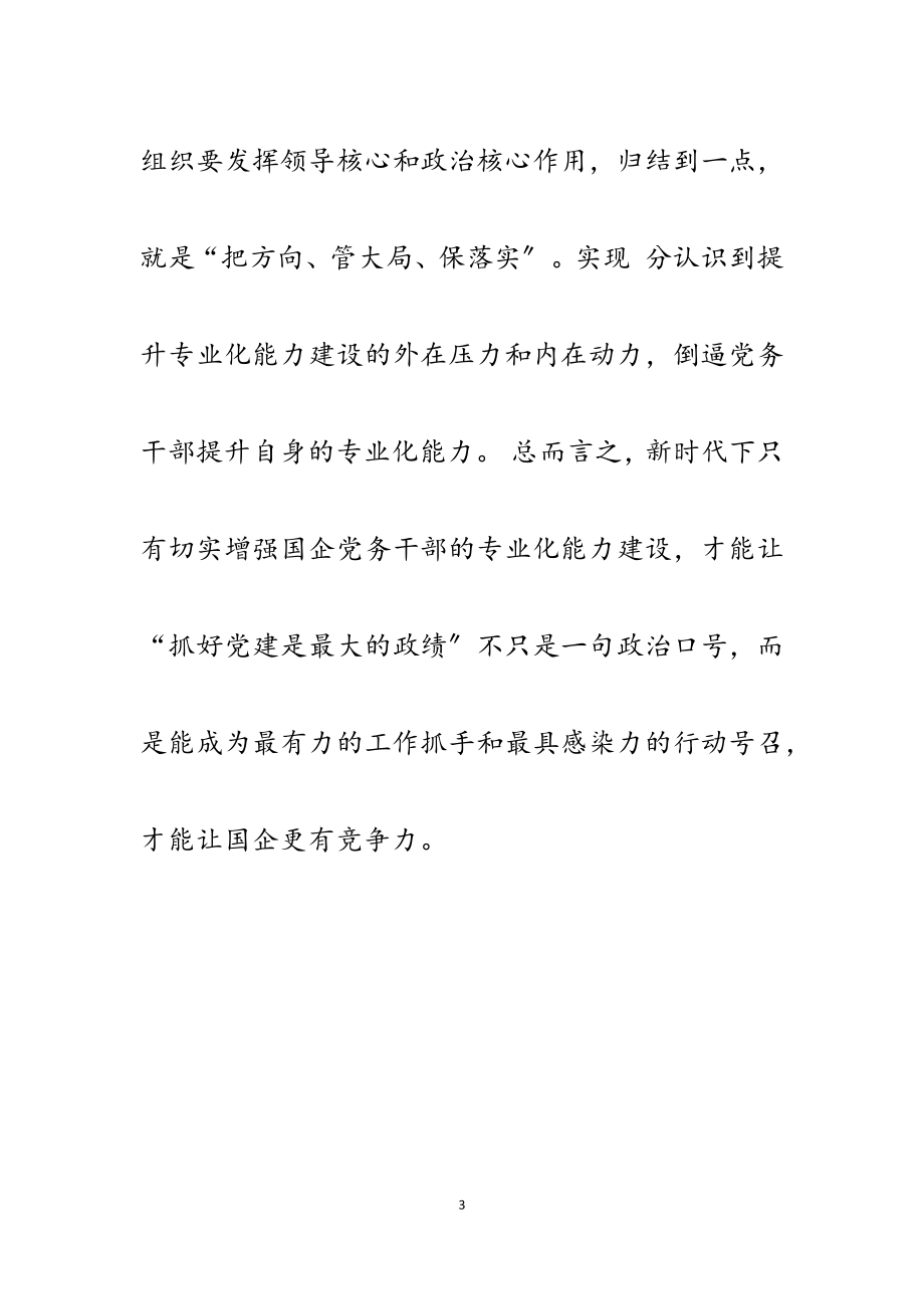 2023年新时代增强国企基层党务队伍专业化能力的思考3000字.docx_第3页