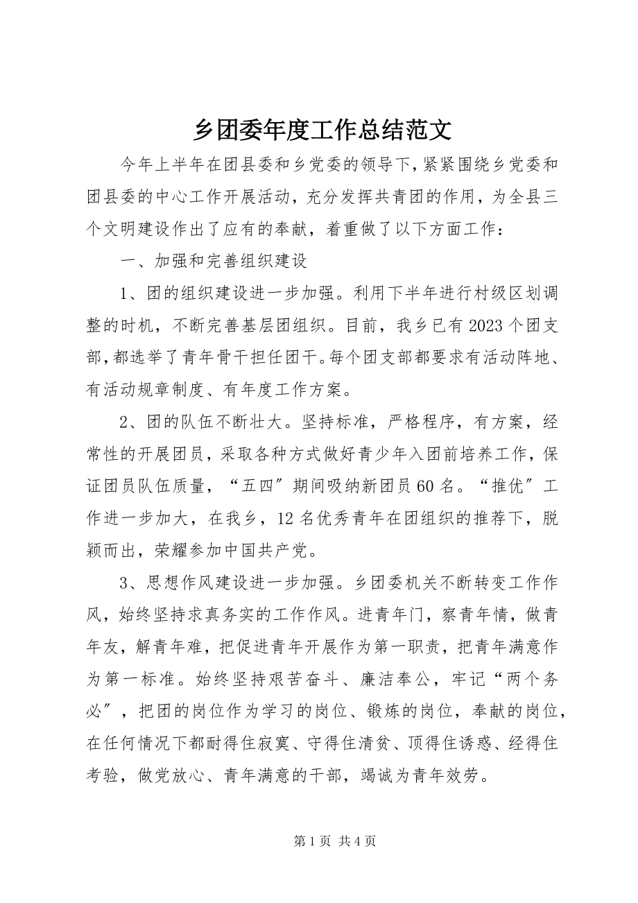 2023年乡团委年度工作总结2.docx_第1页