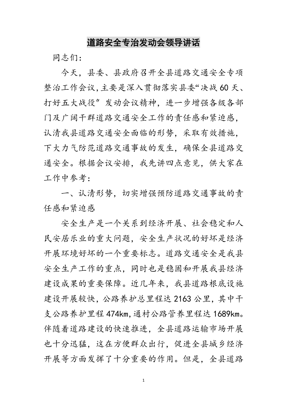 2023年道路安全专治动员会领导讲话范文.doc_第1页