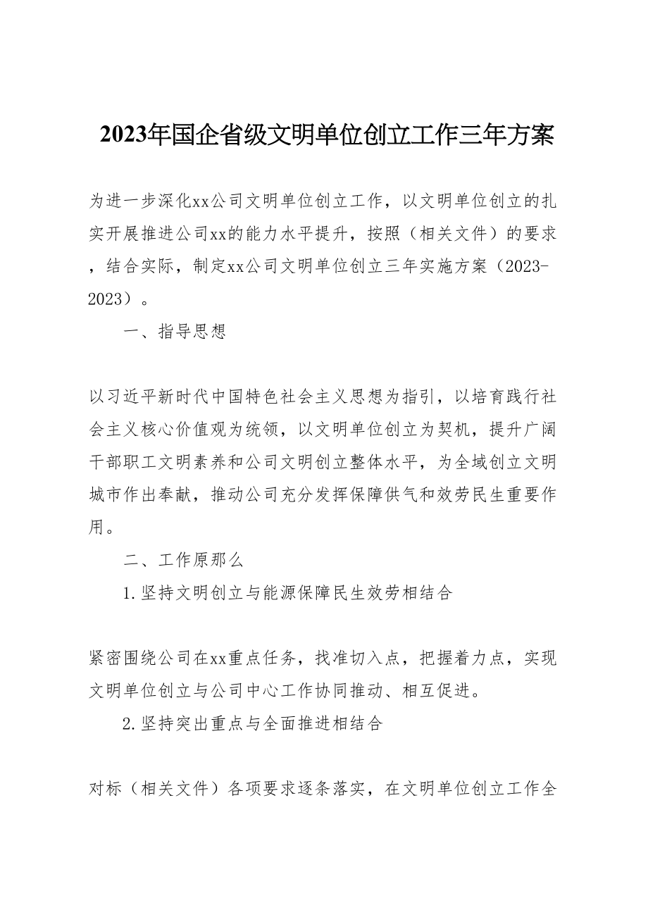 2023年国企省级文明单位创建工作三方案.doc_第1页