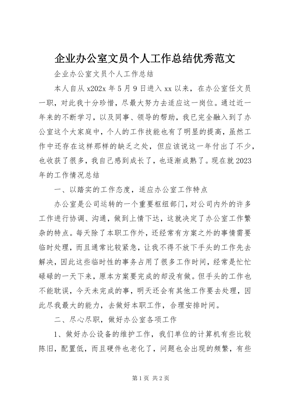 2023年企业办公室文员个人工作总结优秀.docx_第1页