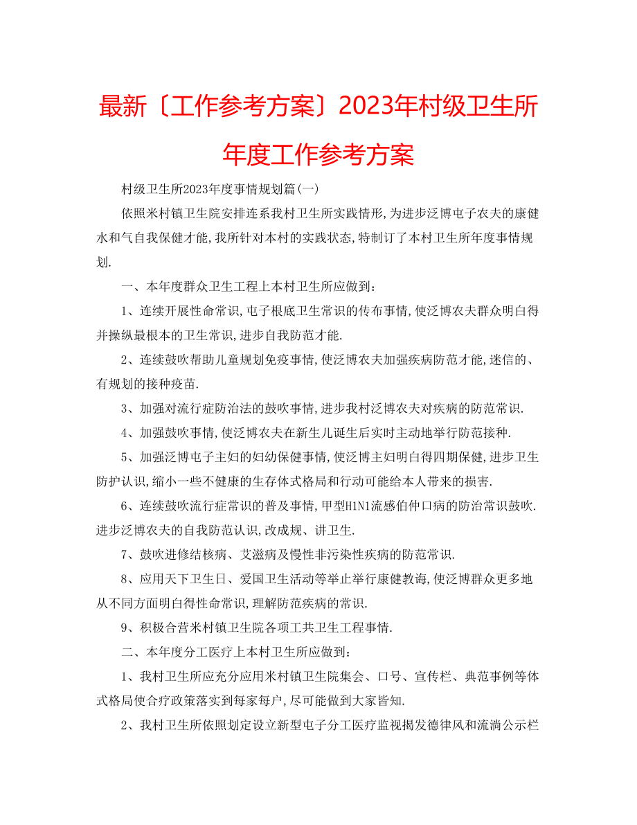 2023年村级卫生所度工作计划.docx_第1页