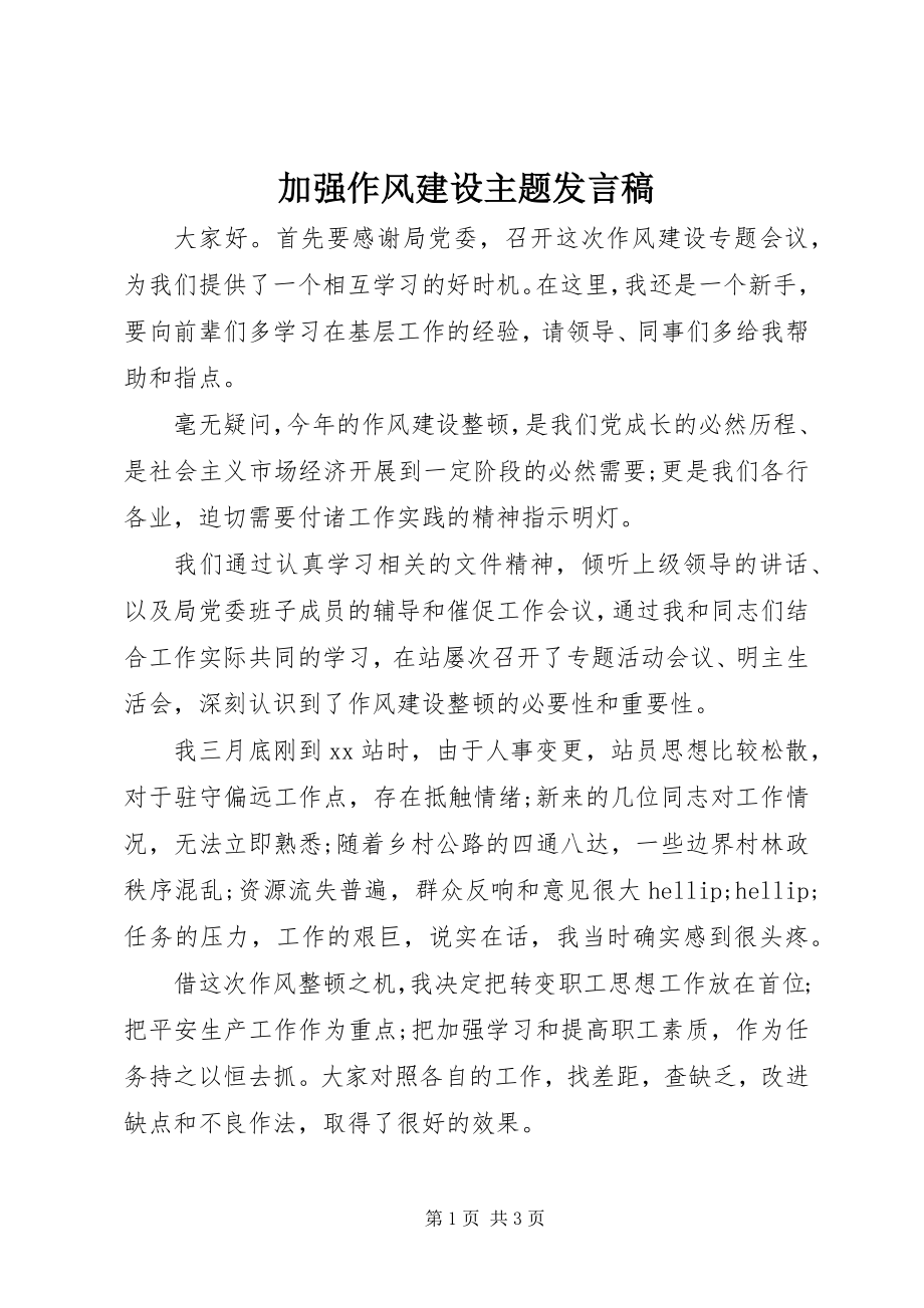 2023年加强作风建设主题讲话稿.docx_第1页