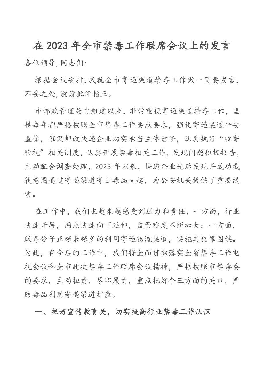 在2023年全市禁毒工作联席会议上的发言.docx_第1页