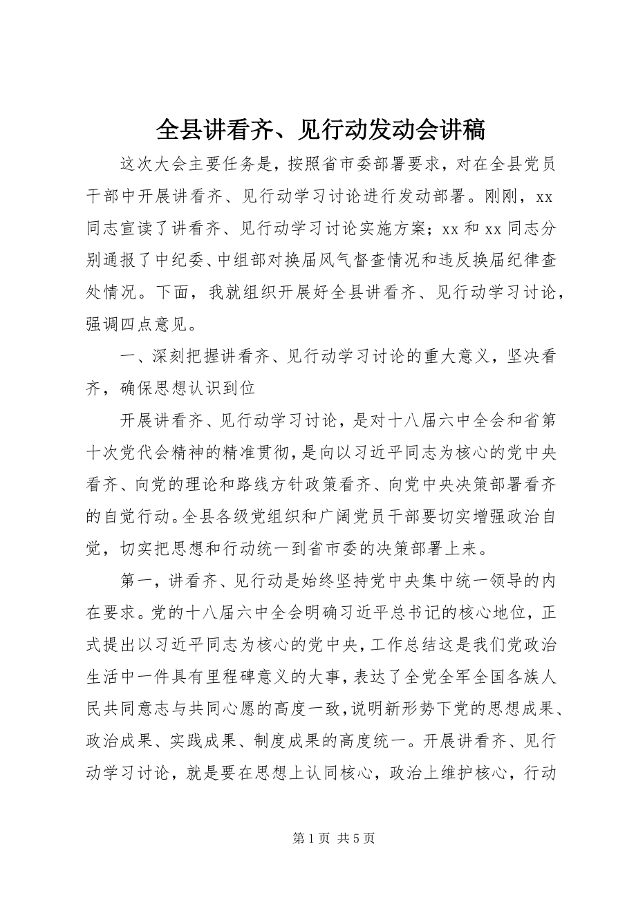 2023年全县讲看齐见行动动员会讲稿.docx_第1页