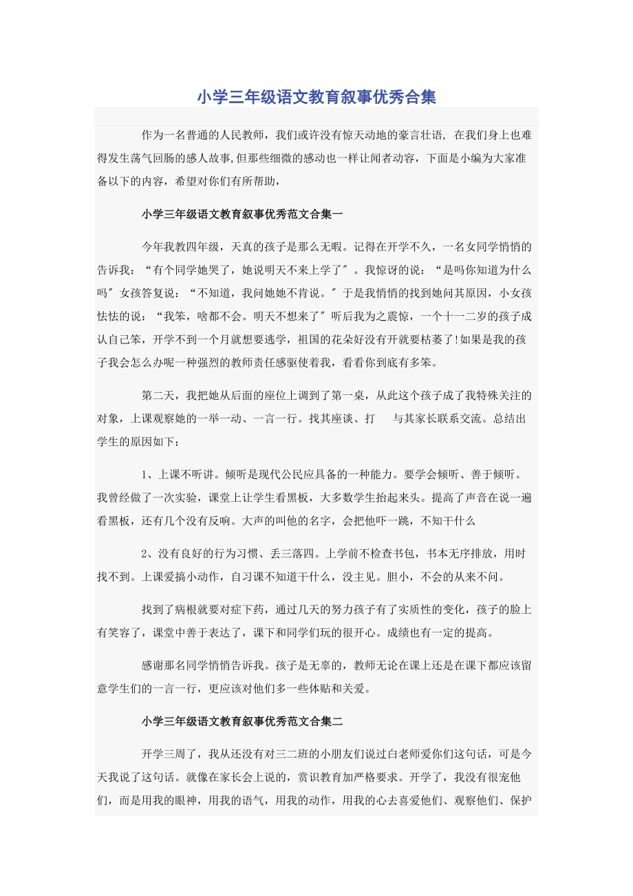 2023年小学三年级语文教育叙事优秀合集.docx_第1页