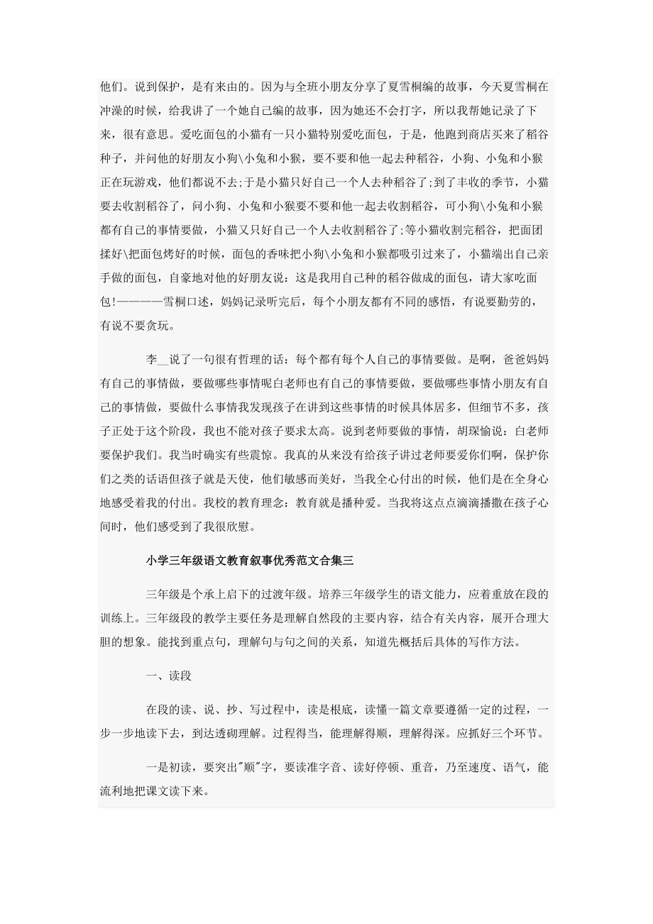 2023年小学三年级语文教育叙事优秀合集.docx_第2页