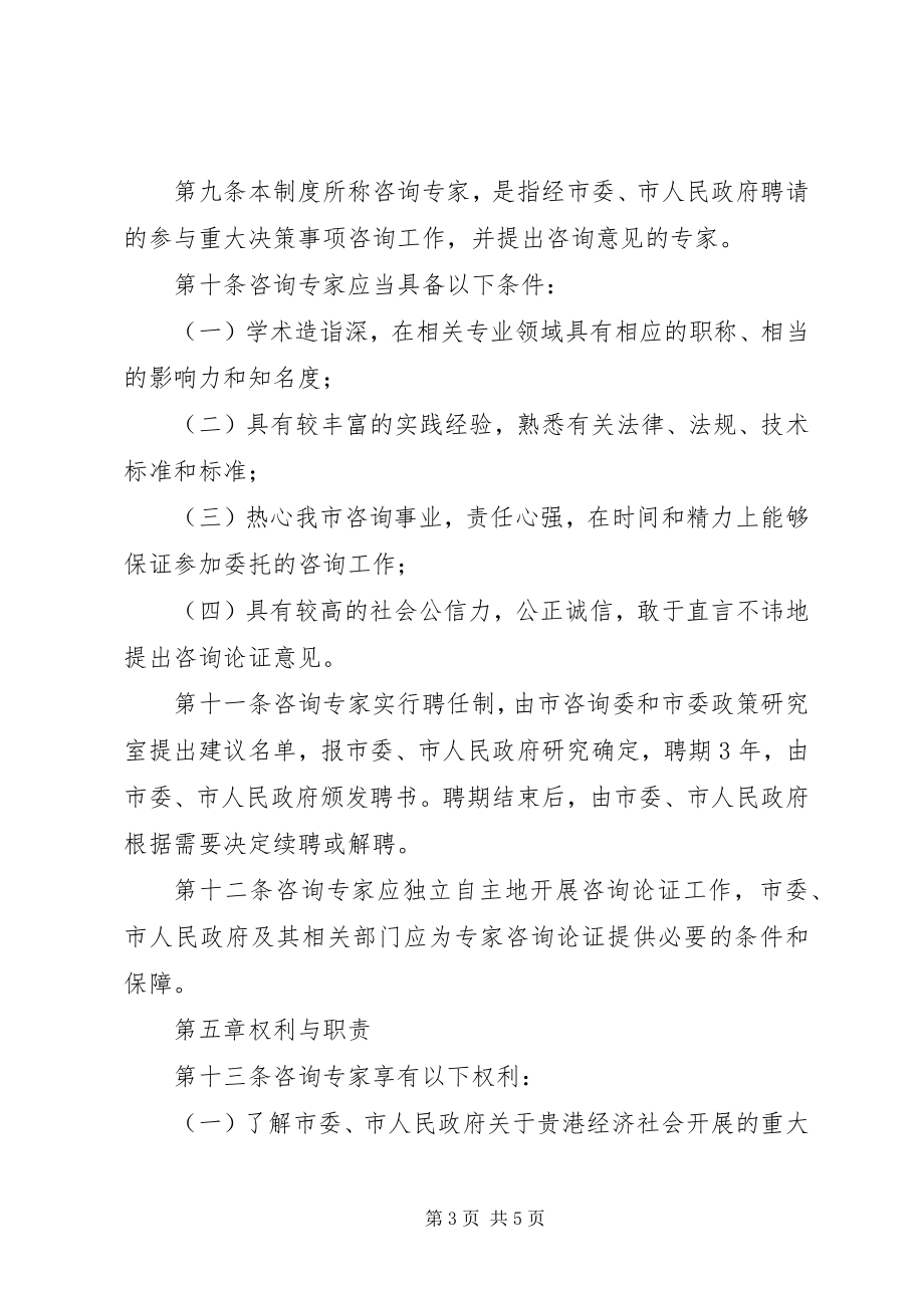 2023年专家咨询制度实施暂行办法.docx_第3页