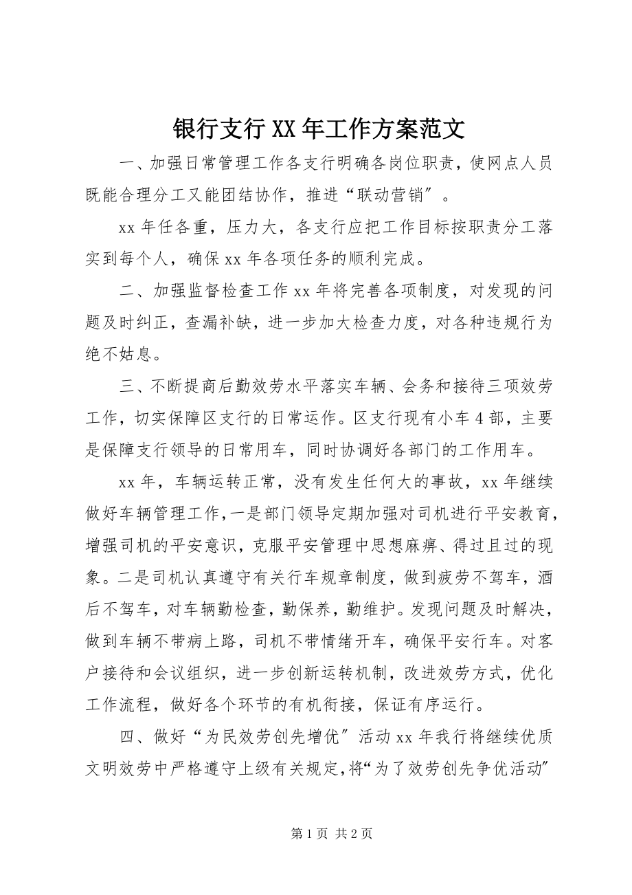 2023年银行支行工作计划2.docx_第1页