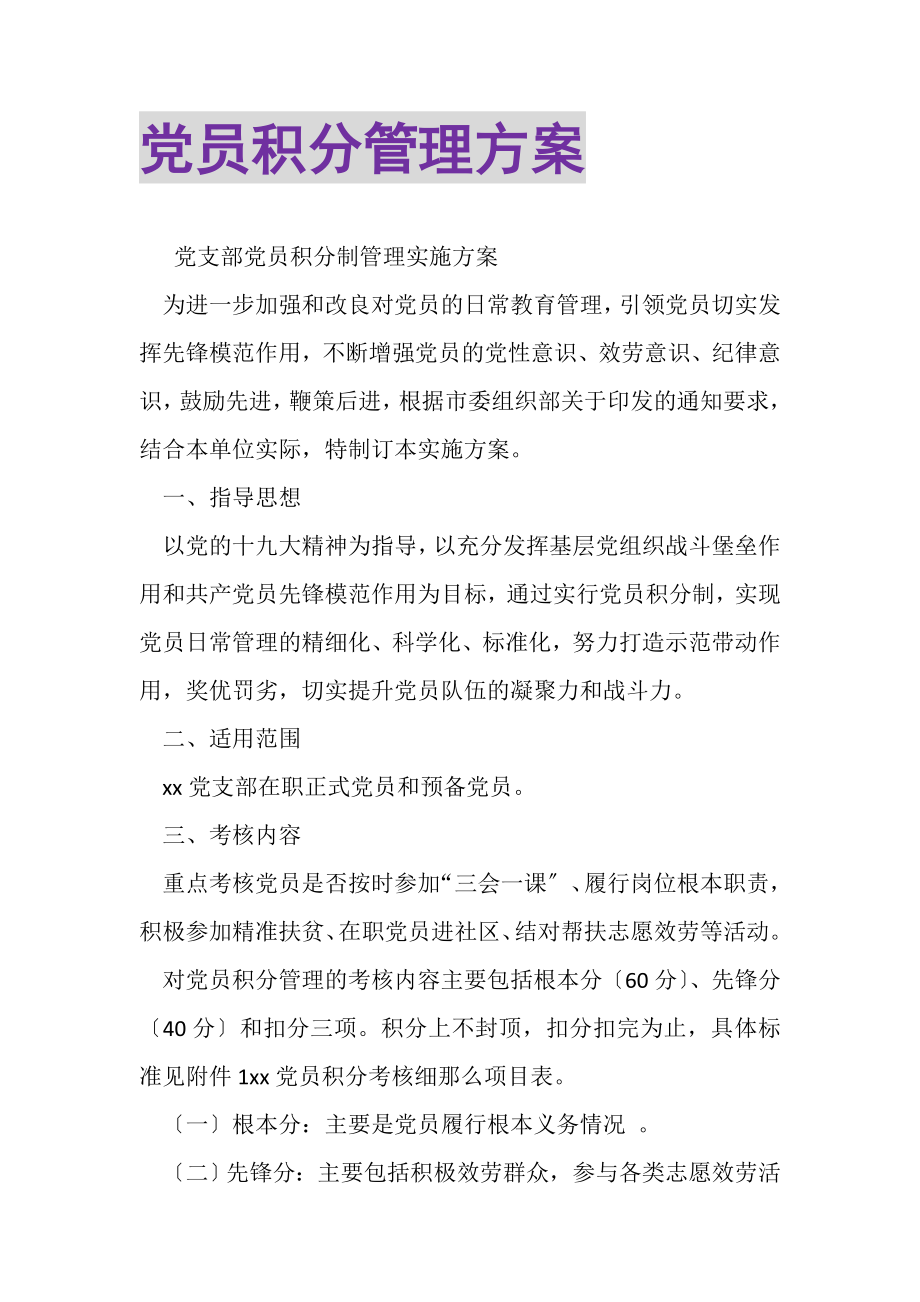 2023年党员积分管理方案.doc_第1页