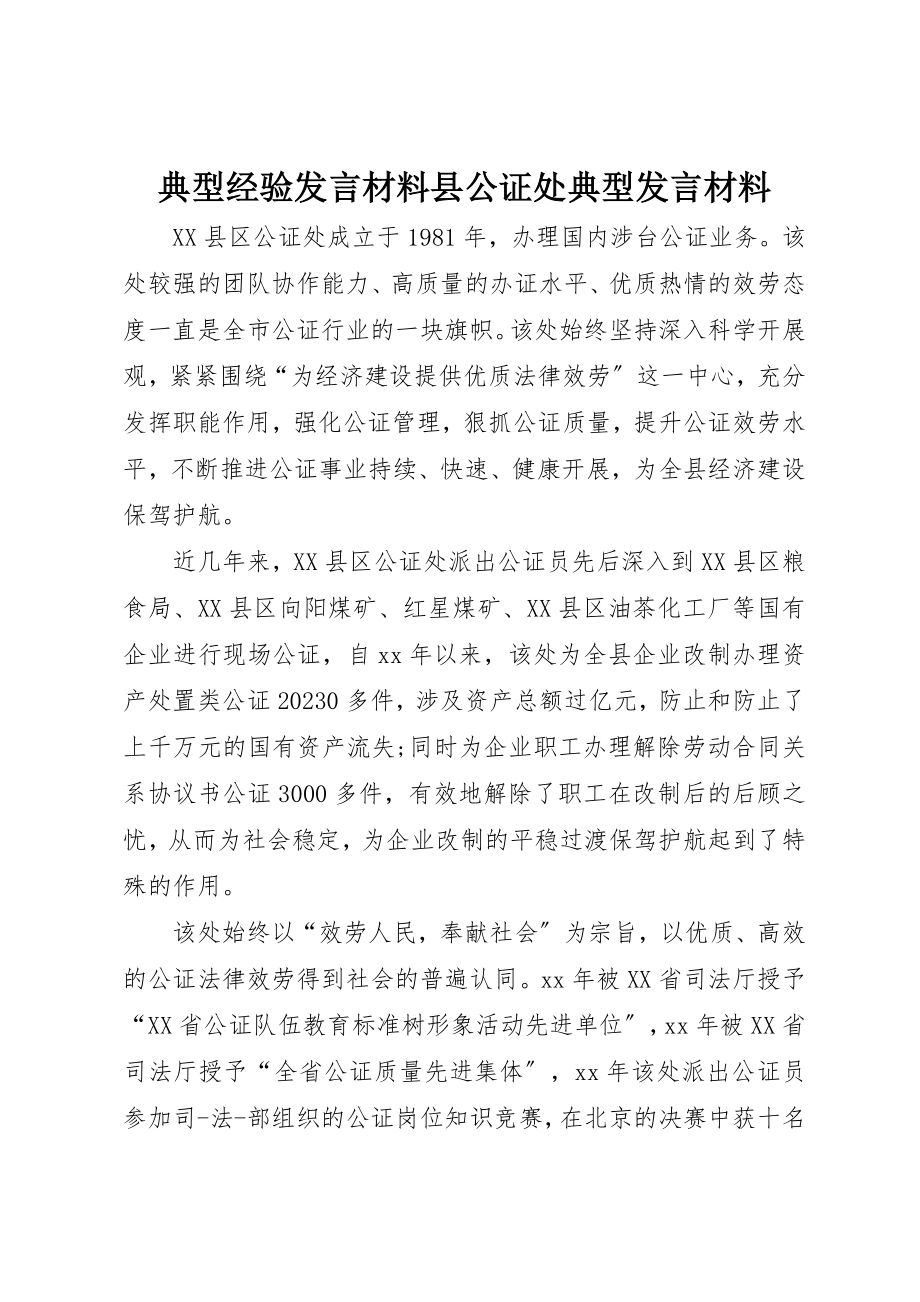 2023年典型经验讲话材料县公证处典型讲话材料.docx_第1页