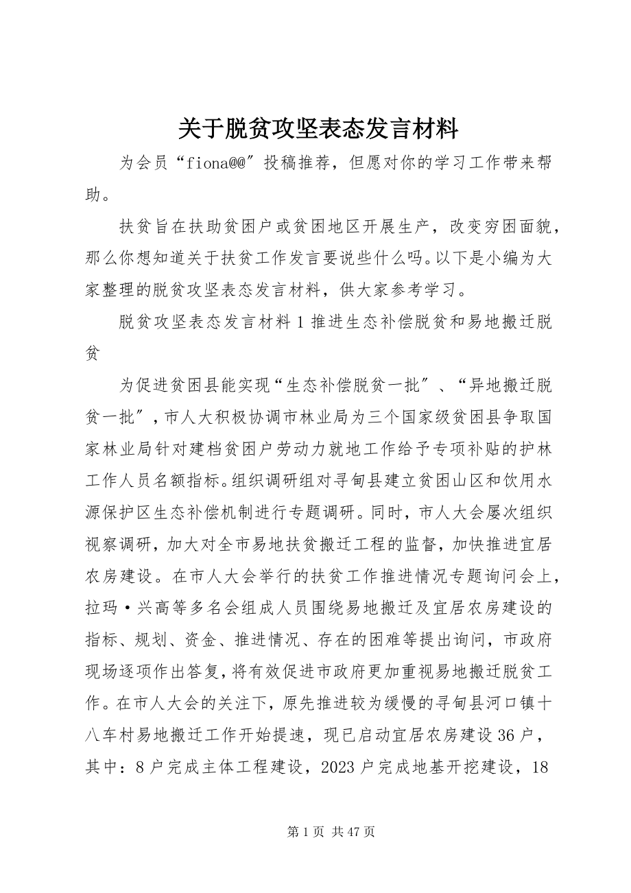 2023年脱贫攻坚表态讲话材料.docx_第1页