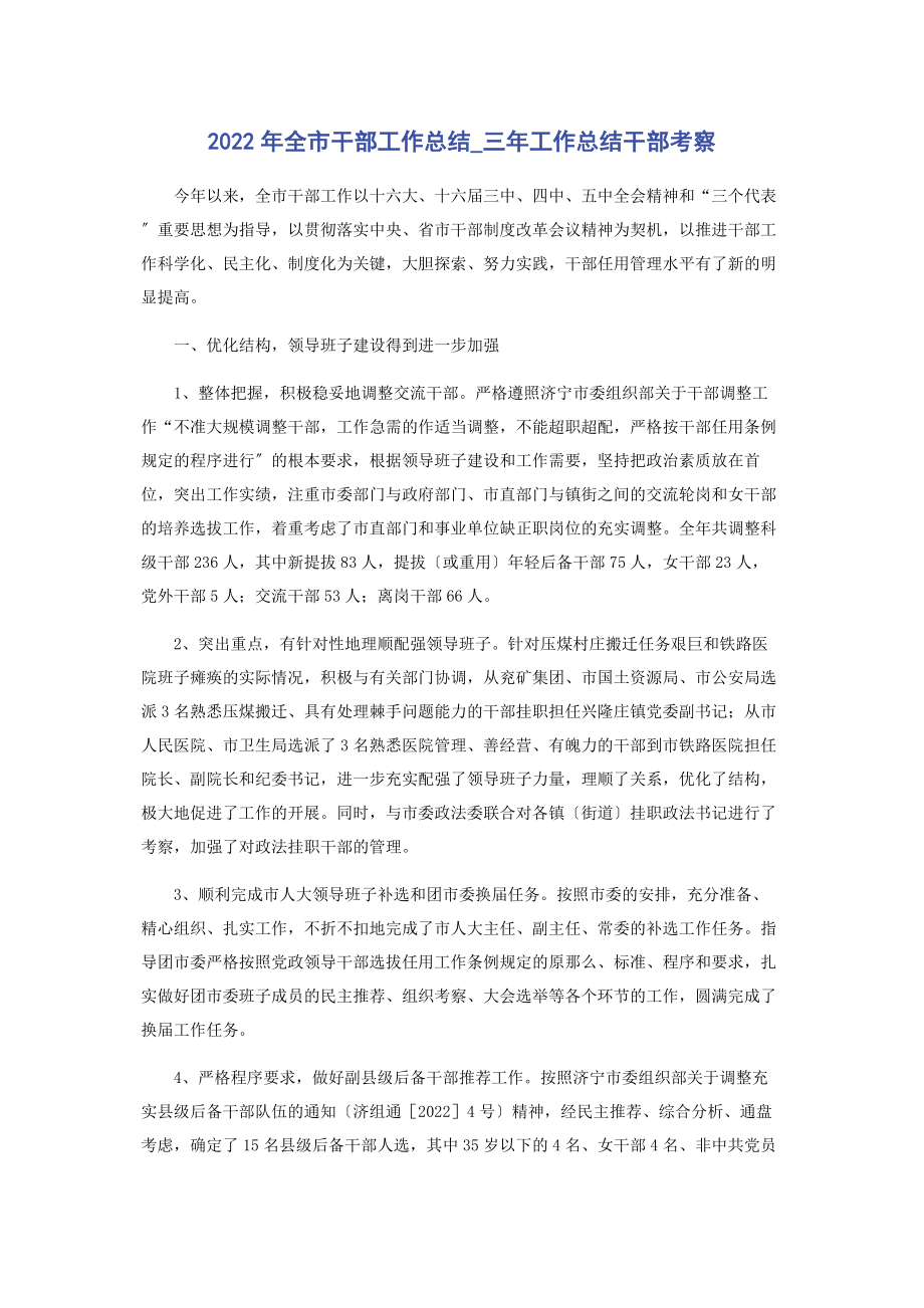 2023年全市干部工作总结三工作总结干部考察.docx_第1页