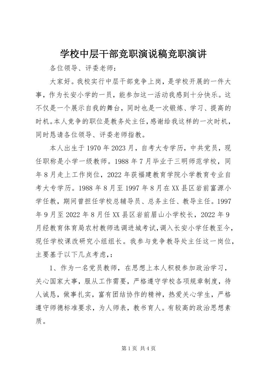 2023年学校中层干部竞职演说稿竞职演讲.docx_第1页