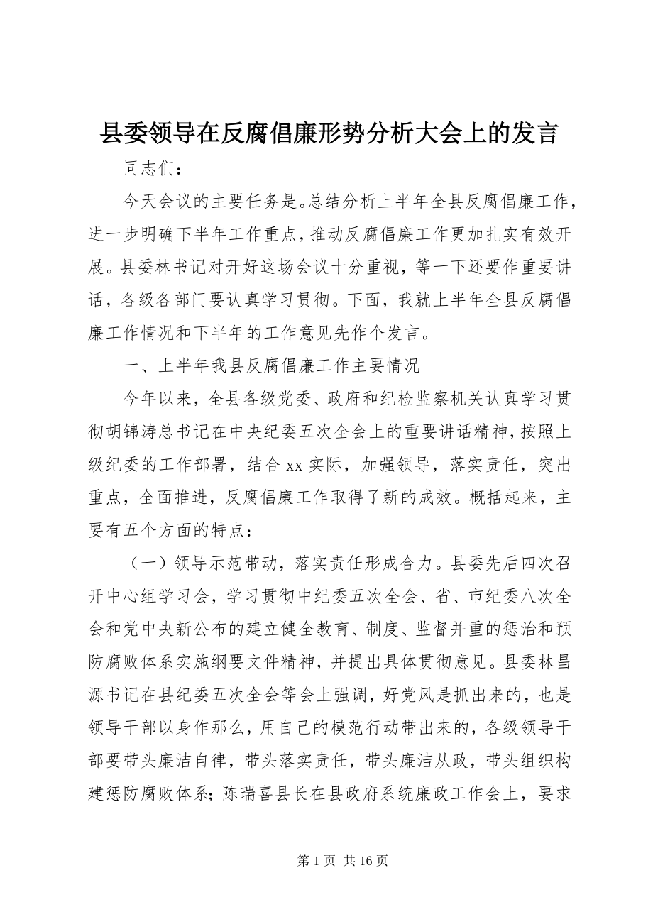 2023年县委领导在反腐倡廉形势分析大会上的讲话.docx_第1页