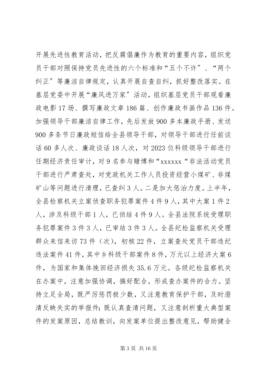 2023年县委领导在反腐倡廉形势分析大会上的讲话.docx_第3页