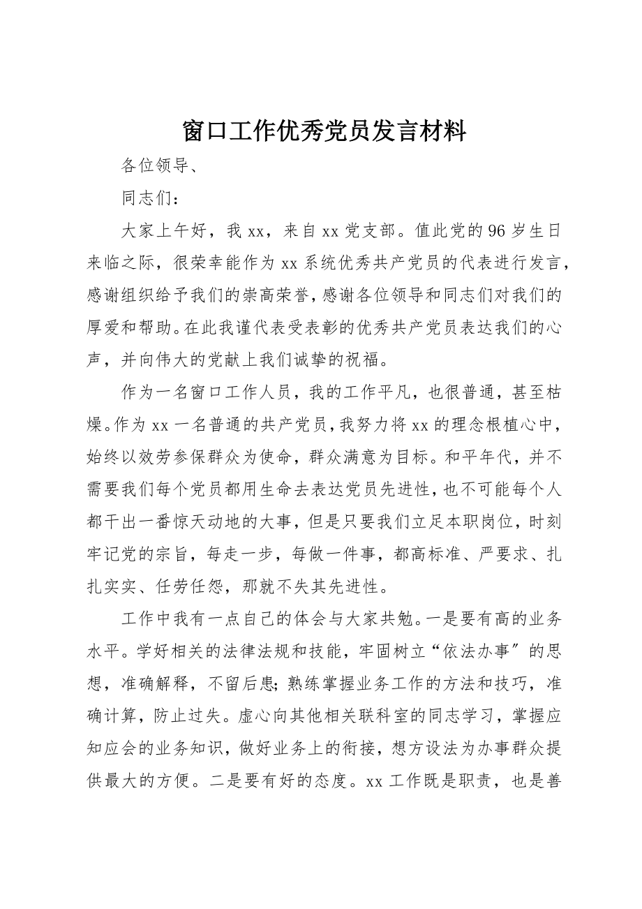 2023年窗口工作优秀党员讲话材料新编.docx_第1页