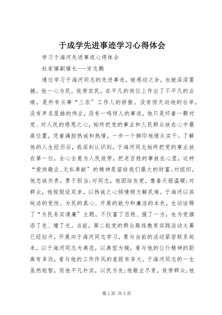 2023年于成学先进事迹学习心得体会.docx_第1页