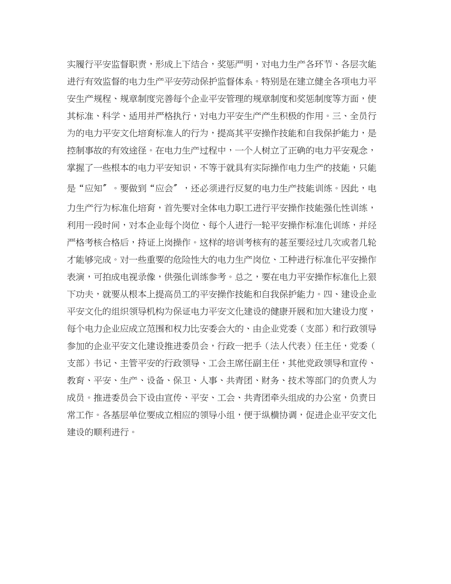 2023年《安全文化》之建设电力企业安全文化之我见.docx_第2页