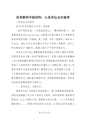 2023年优秀教师申报材料心系杏坛志在桃李.docx