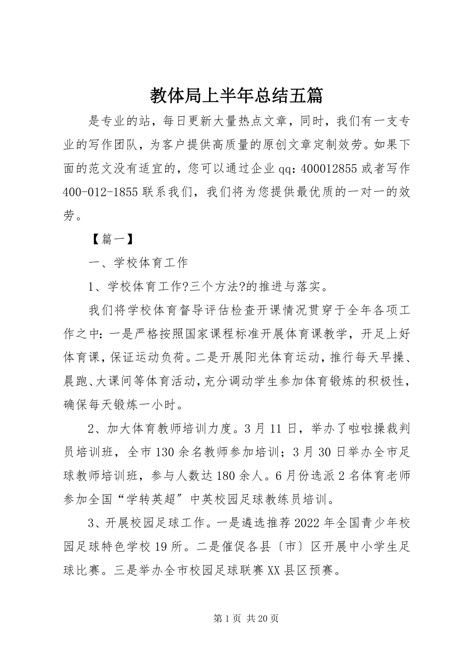 2023年教体局上半年总结五篇.docx_第1页