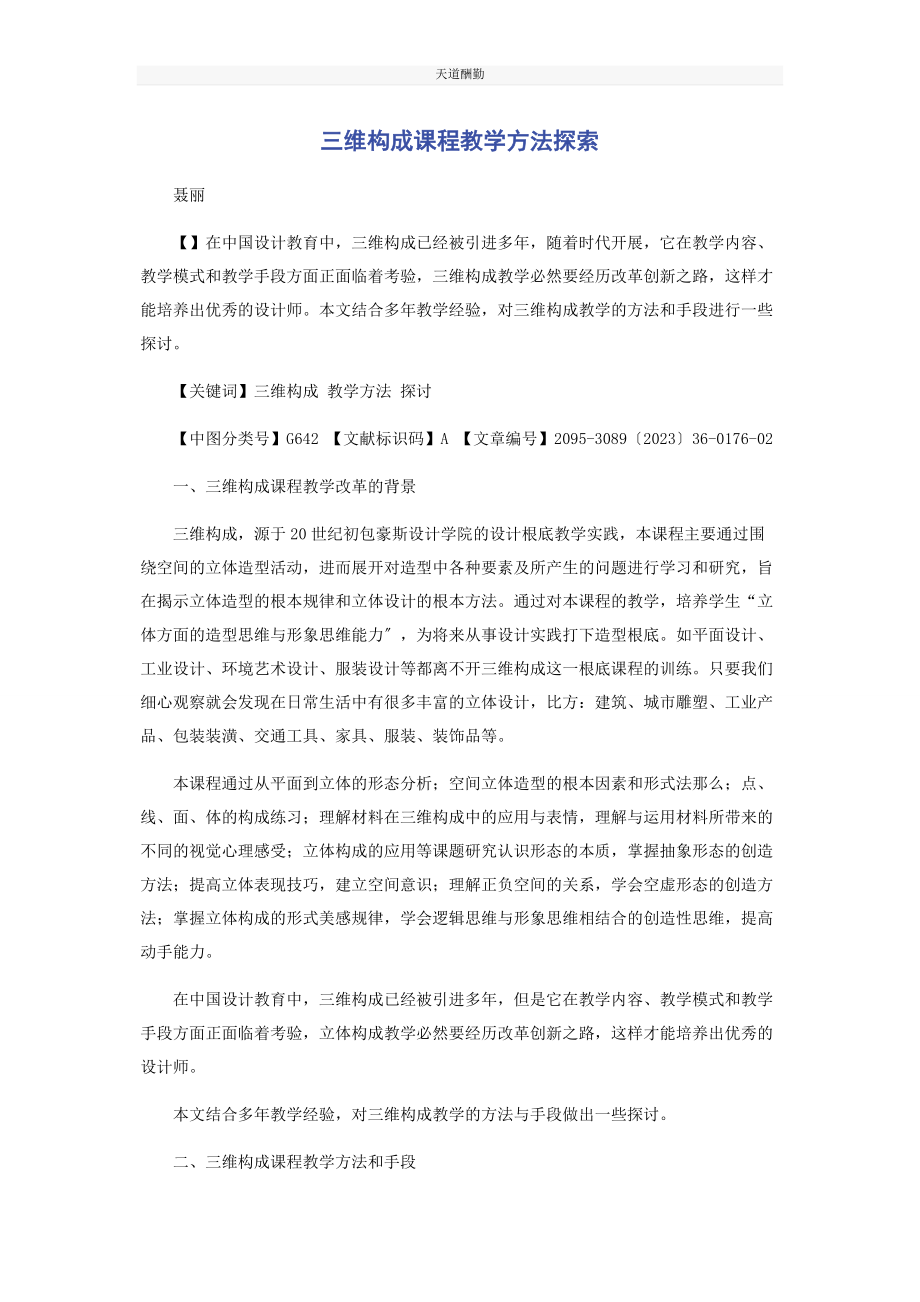 2023年《三维构成》课程教学方法探索.docx_第1页