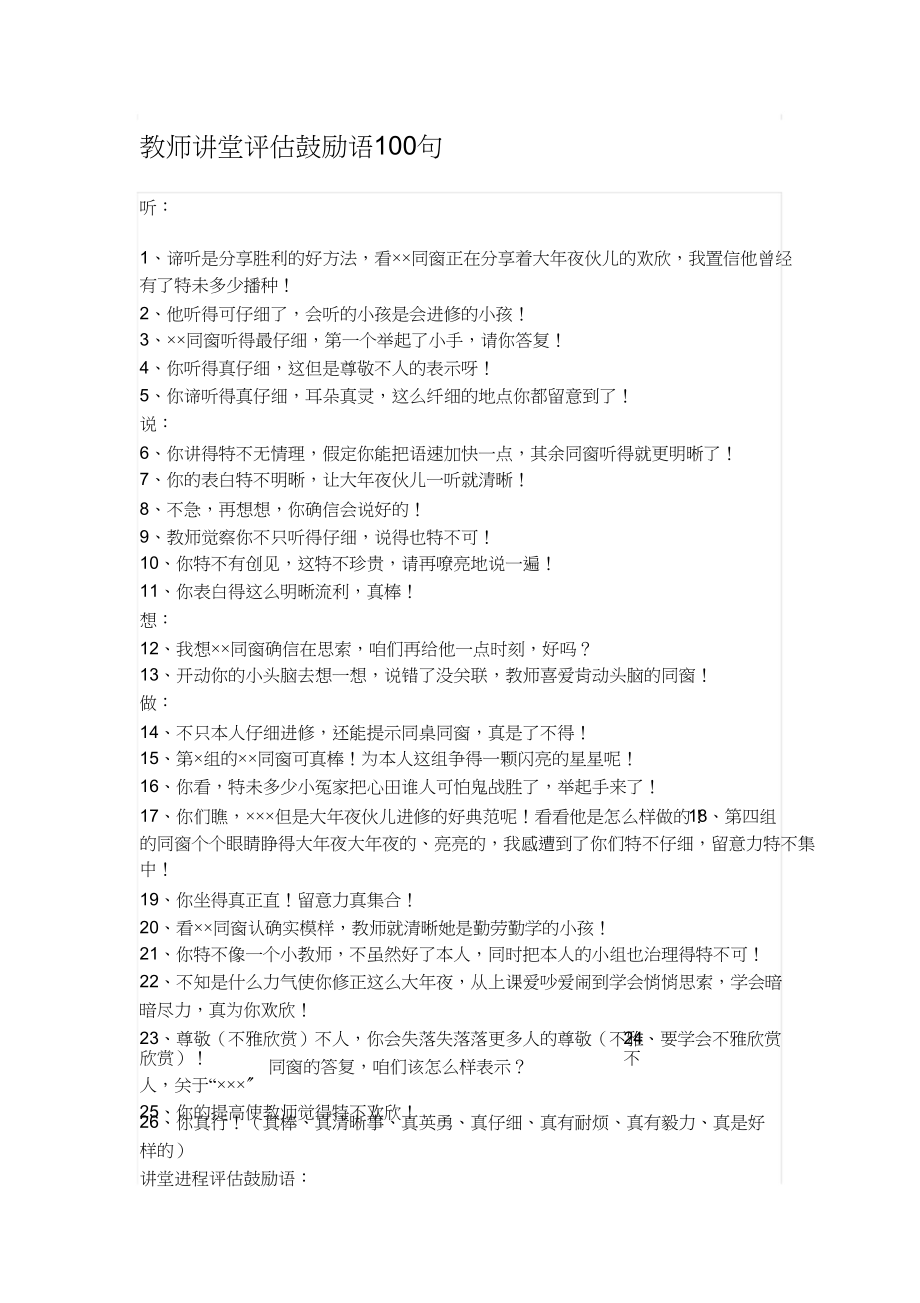 2023年学生课堂评价激励语1句.docx_第1页