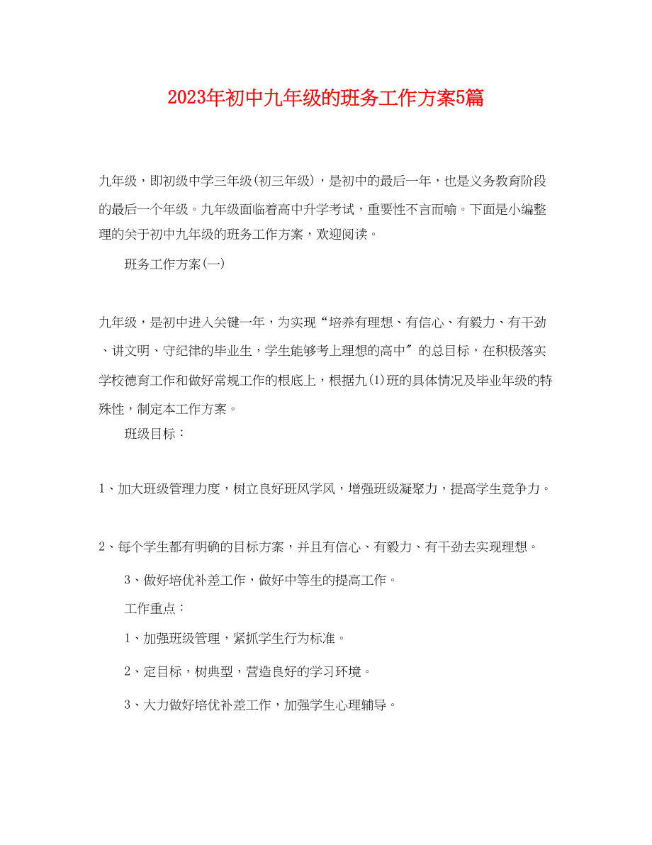 2023年初中九级的班务工作计划5篇.docx_第1页