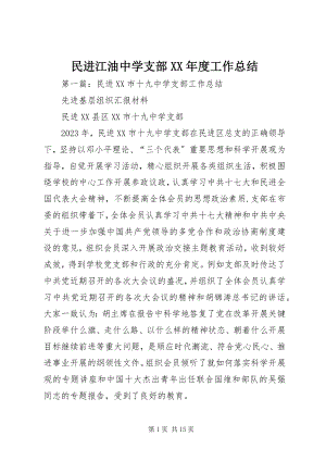 2023年民进江油中学支部度工作总结.docx