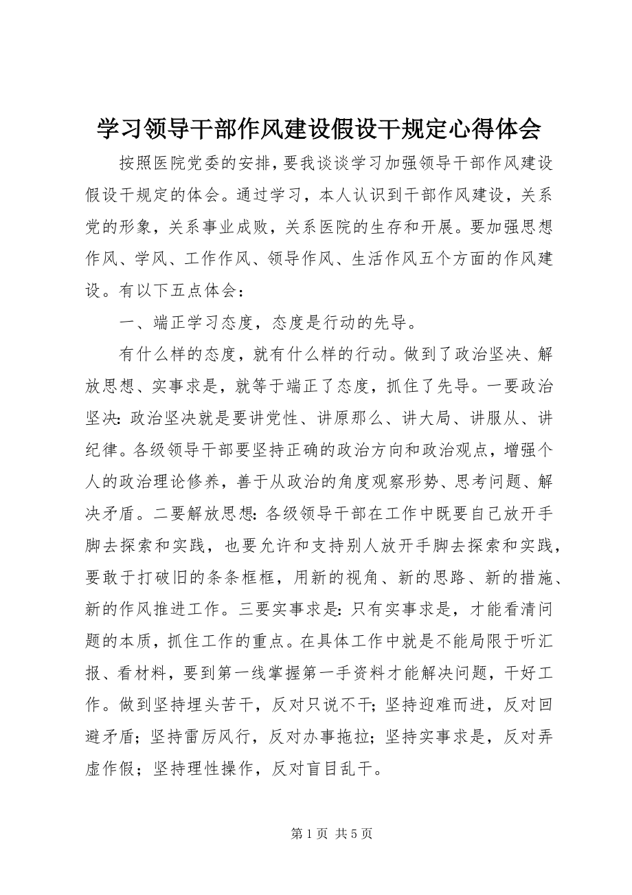 2023年学习领导干部作风建设若干规定心得体会.docx_第1页