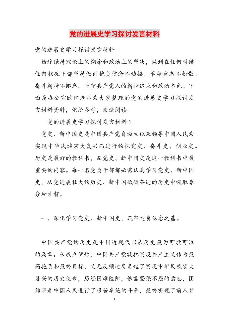 2023年党的发展史学习探讨发言材料.doc_第1页