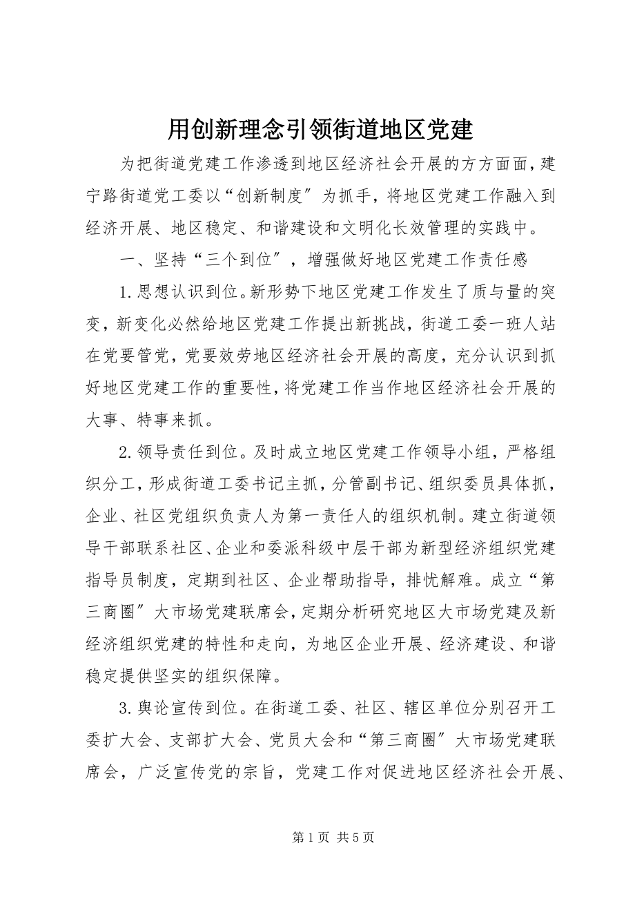 2023年用创新理念引领街道地区党建.docx_第1页