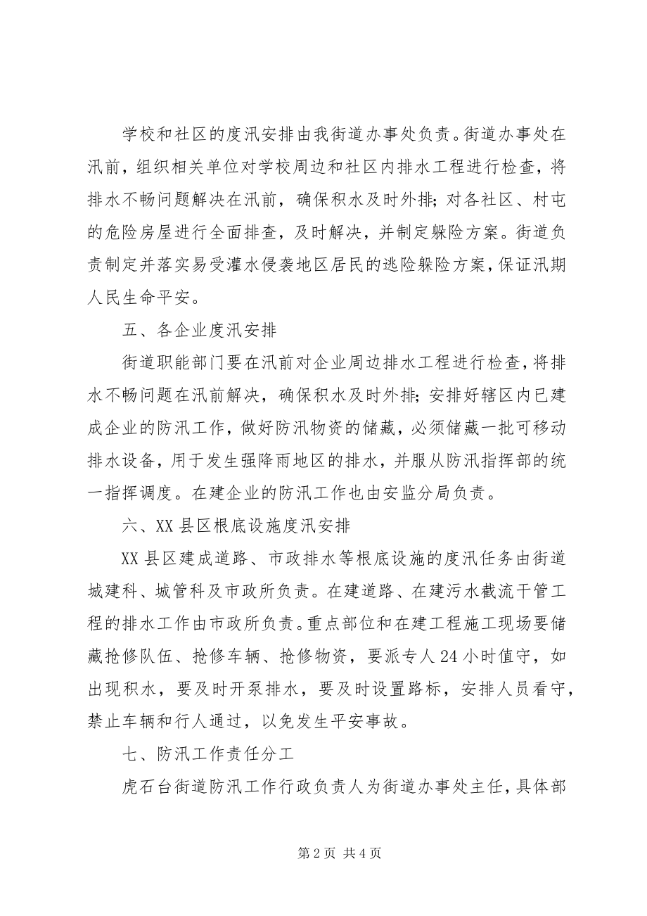 2023年虎石台街道二〇一二度汛方案.docx_第2页