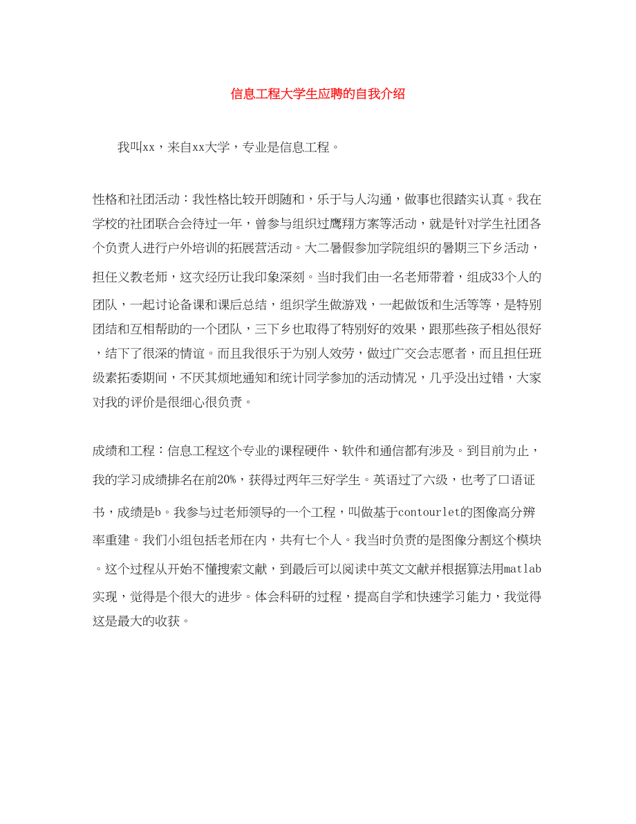 2023年信息工程大学生应聘的自我介绍.docx_第1页