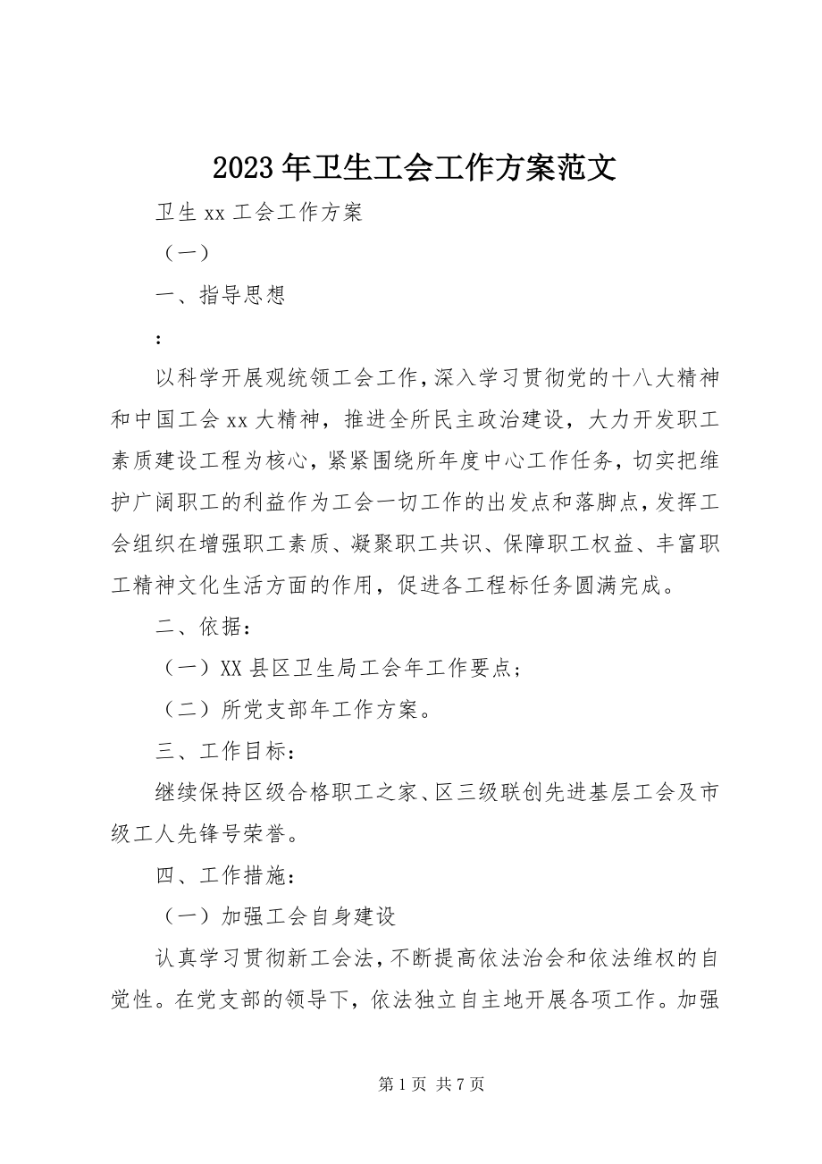 2023年卫生工会工作计划2.docx_第1页