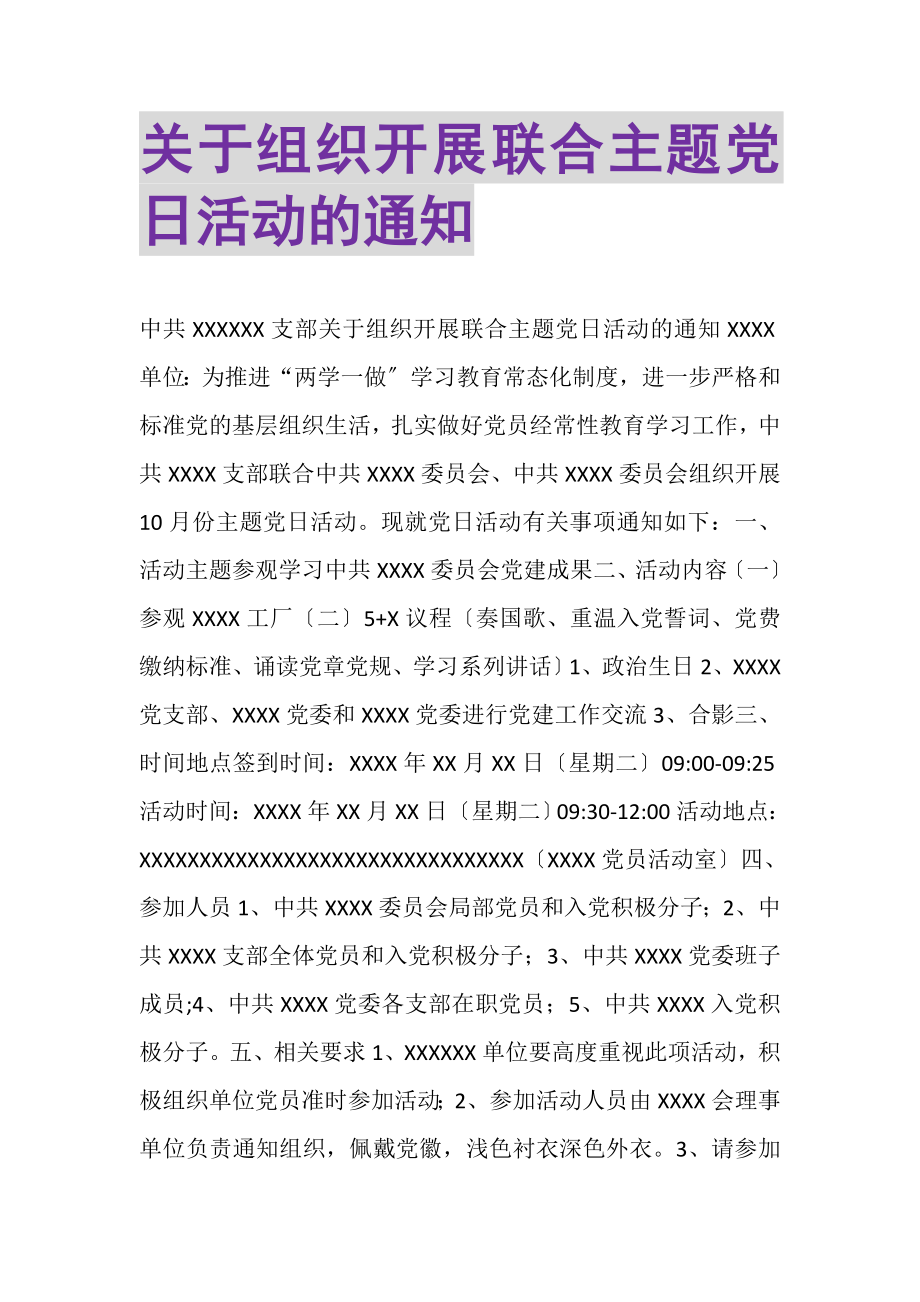 2023年关于组织开展联合主题党日活动的通知.doc_第1页