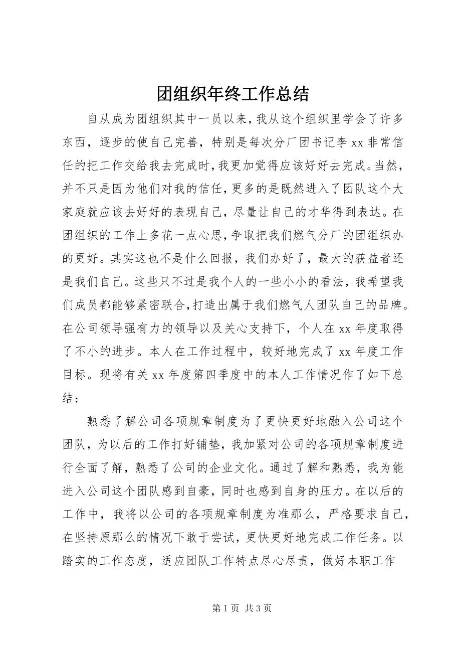 2023年团组织年终工作总结.docx_第1页